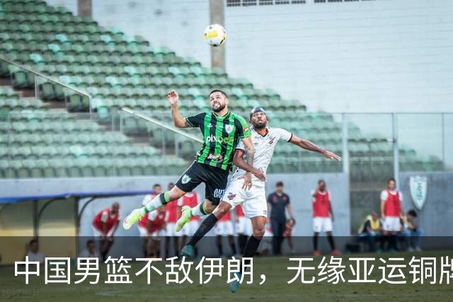 中国男篮不敌伊朗，无缘亚运铜牌！郭士强再创历史，庞峥麟22分