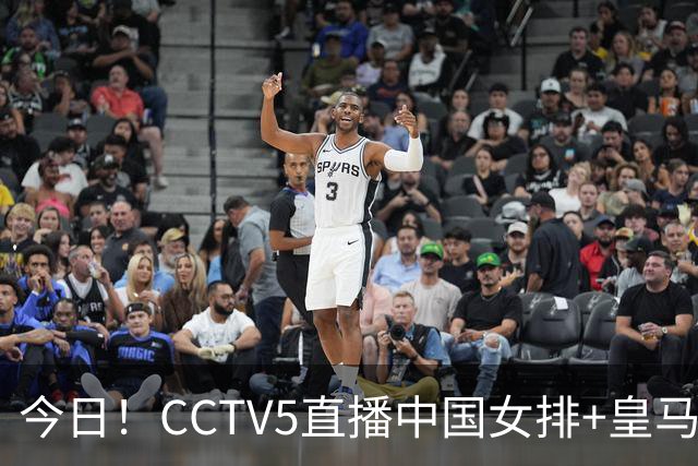 今日！CCTV5直播中国女排+皇马PK马竞，5+转国乒+U23国足+中国男篮+英超利物浦，网络转巴萨等