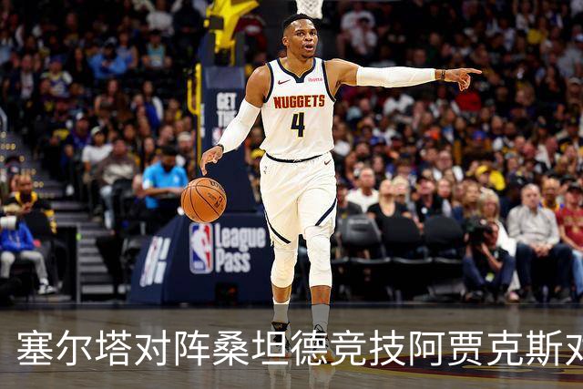 塞尔塔对阵桑坦德竞技阿贾克斯对阵SBV精英——西甲荷甲两场赛前预测