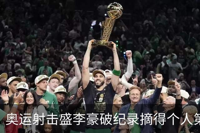 奥运射击盛李豪破纪录摘得个人第2金 致敬许海峰
