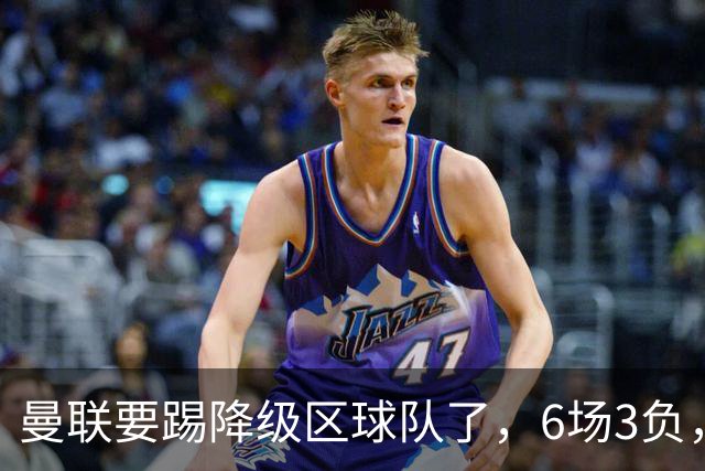 曼联要踢降级区球队了，6场3负，球迷嘘声一片，卡里克能止颓吗？