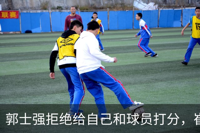 郭士强拒绝给自己和球员打分，崔永熙直面输球问题，胡金秋发声戳心